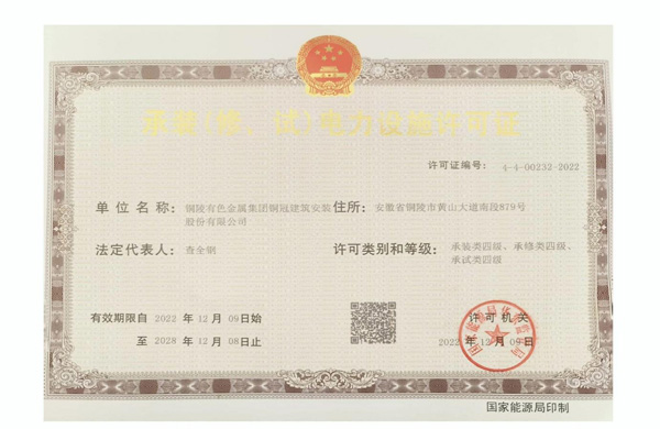 公司取得承裝（修、試）電力設(shè)施許可證