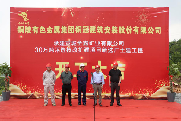 公司中標的全鑫礦業(yè)選礦廠工程開工 公司中標的全鑫礦業(yè)選礦廠工程開工
