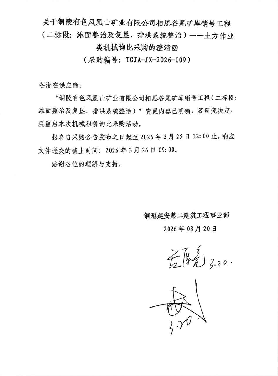 09 銅陵有色鳳凰山礦業(yè)有限公司相思谷尾礦庫銷號工程（二標(biāo)段：灘面整治及復(fù)墾、排洪系統(tǒng)整治）--土方作業(yè)類機(jī)械澄清函