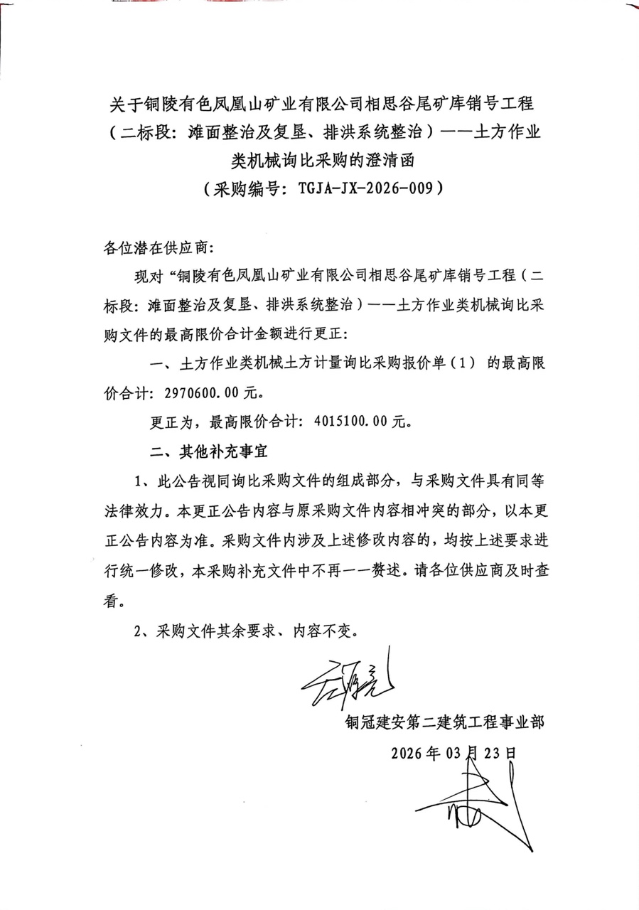 銅陵有色鳳凰山礦業(yè)有限公司相思谷尾礦庫(kù)銷(xiāo)號(hào)工程（二標(biāo)段：灘面整治及復(fù)墾、排洪系統(tǒng)整治）--土方作業(yè)類(lèi)機(jī)械詢(xún)比采購(gòu)澄清函